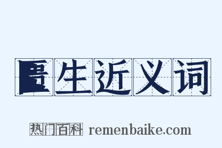 匮生近义词是什么意思的图片